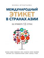 Международный этикет в странах Азии. На примере 13 стран