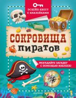 Sokrovischa piratov