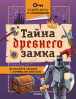 Tajna drevnego zamka
