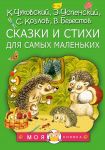 Skazki i stikhi dlja samykh malenkikh