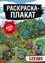 Tanki Gerand. Raskraska-plakat