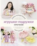 Igrushki-podruzhki krjuchkom. Amigurumi