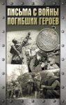 Письма с войны погибших героев