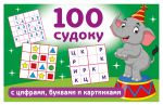 100 sudoku s tsiframi, bukvami i kartinkami