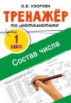 Trenazhjor po matematike. Sostav chisla
