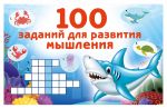 100 zadanij dlja razvitija myshlenija
