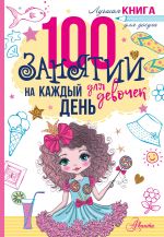 100 zanjatij dlja devochek na kazhdyj den