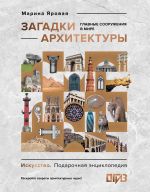Zagadki arkhitektury. Glavnye sooruzhenija v mire