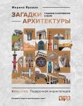 Zagadki arkhitektury. Glavnye sooruzhenija v mire