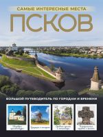 Pskov. Samye interesnye mesta