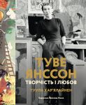 Tuve Jansson: tvorchist i ljubov