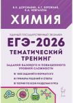 Khimija. EGE-2026. Tematicheskij trening. 10-11 kl. Zadanija bazovogo i povyshennogo urovnej slozhnosti