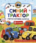 Синий Трактор учится хорошим манерам