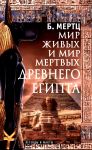 Mir zhivykh i mir mertvykh Drevnego Egipta. Legendy i fakty