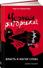 Chernaja ritorika. Vlast i magija slova