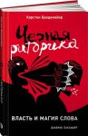 Chernaja ritorika. Vlast i magija slova