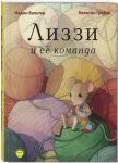 Lizzi i ejo komanda