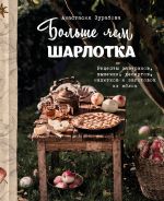 Bolshe chem sharlotka. Retsepty zavtrakov, vypechki, desertov, napitkov i zagotovok iz jablok