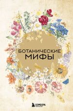 Botanicheskie mify