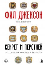 Fil Dzhekson. Sekret 11 perstnej. Ot khoroshikh komand k velikim