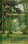 Russkij les. Rasskazy russkikh pisatelej