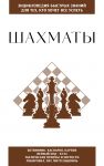Shakhmaty. Dlja tekh, kto khochet vse uspet