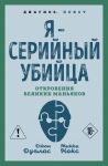 Я - серийный убийца. Откровения великих маньяков