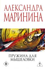 Pruzhina dlja myshelovki