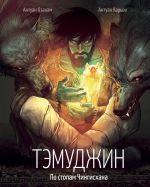Temudzhin. Po stopam Chingiskhana