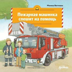 Pozharnaja mashinka speshit na pomosch