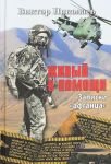 Zhivyj v pomoschi. Zapiski "afgantsa"