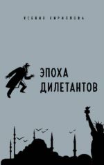 Epokha diletantov