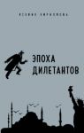 Epokha diletantov