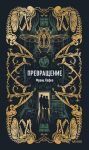 Превращение. Вечные истории