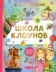 Shkola klounov