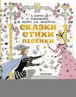 Skazki, stikhi, pesenki. Risunki E. Bulatova i O. Vasileva
