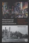 Feniksy mirovoj ekonomiki: Ekonomicheskoe vozrozhdenie Germanii i Japonii posle 1945 goda