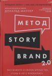 Metod StoryBrand 2.0: Rasskazhite o svoem brende tak, chtoby v nego vljubilis