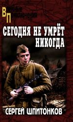Segodnja ne umrjot nikogda