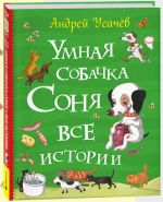 Умная собачка Соня. Все истории