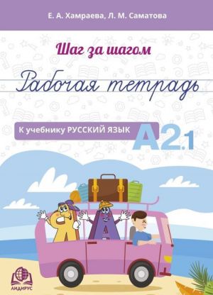 Шаг за шагом. Русский язык. Рабочая тетрадь А2.1