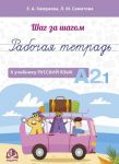 Shag za shagom. Russkij jazyk. Rabochaja tetrad A2.1