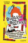 Viven Vestvud. Biograficheskij roman o zhenschine, kotoraja prevratila pank v vysokuju modu