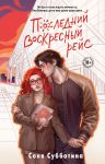 Последний воскресный рейс