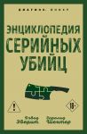 Entsiklopedija serijnykh ubijts