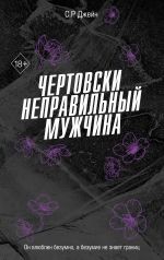 Chertovski nepravilnyj muzhchina