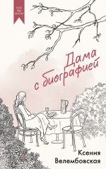 Dama s biografiej