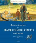 Vasjutkino ozero. Rasskazy