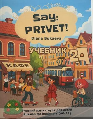 Скажи Привет! Часть 2A. Учебник. Русский язык с нуля для детей
