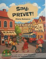 Say Privet! Volume 2A. Student's book. Russian for beginners (A0-A1)